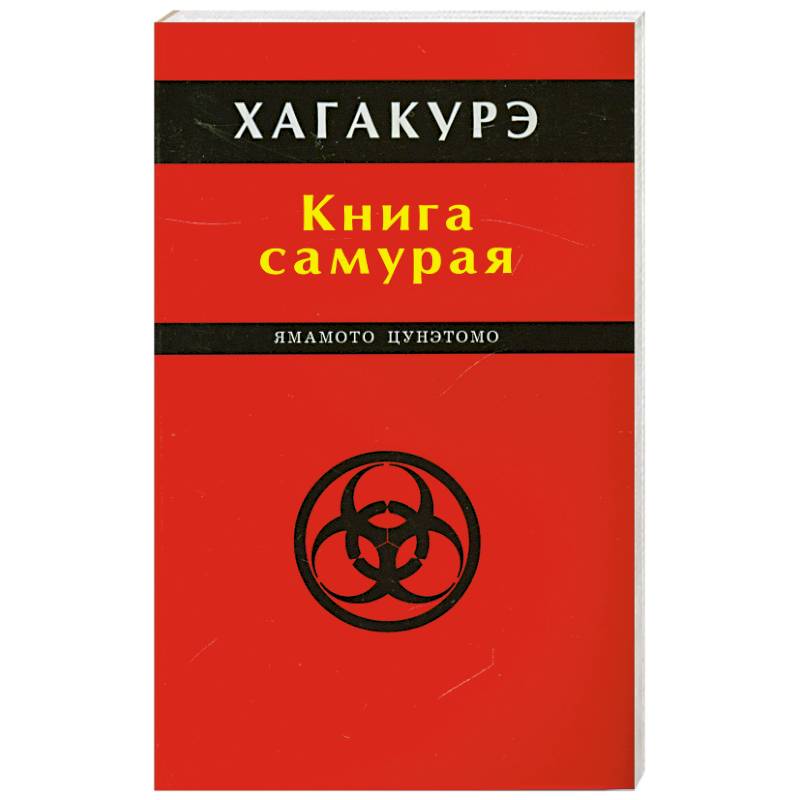 Хагакурэ. Книга самурая