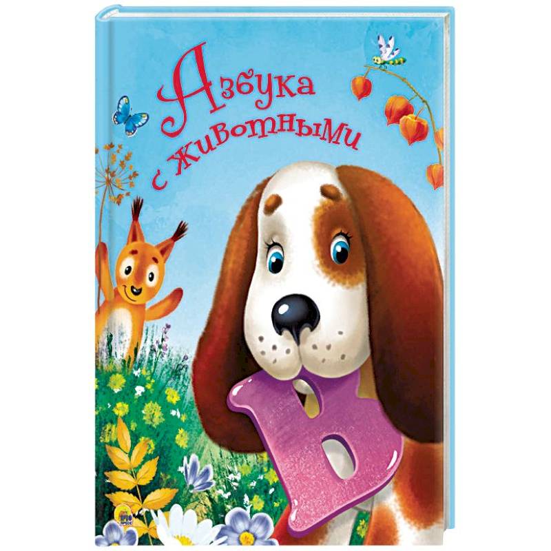 Азбука с животными