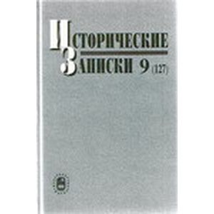 Исторические записки. Выпуск 9 (127)