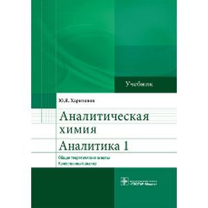 Аналитическая химия. Аналитика 1. Общие теоретические основы. Качественный анализ. Учебник.