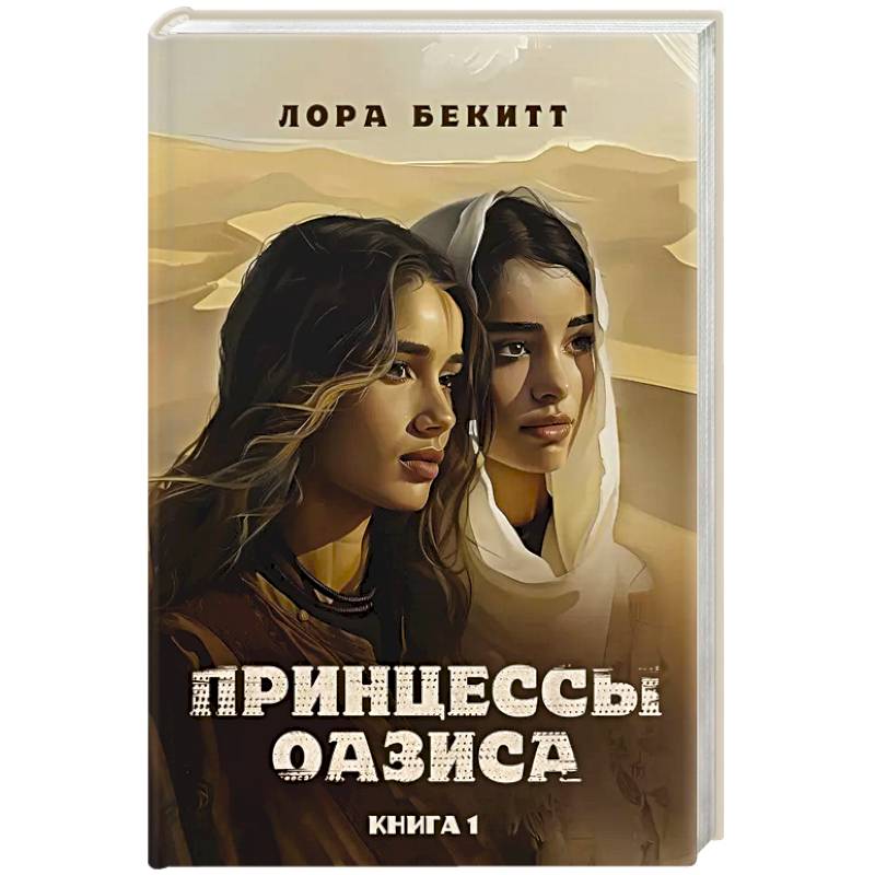 Принцессы оазиса. Кн. 1 Принцессы оазиса. Кн. 1
