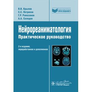 Нейрореаниматология