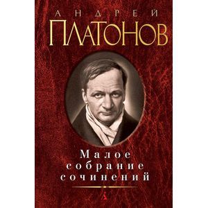 Андрей Платонов. Малое собрание сочинений