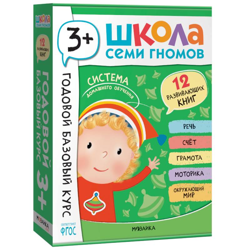 Годовой базовый курс.3+ (комплект 12 кн.+развив.материалы в коробе) Годовой базовый курс.3+ (комплект 12 кн.+развив.материалы в коробе)