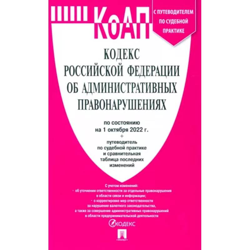 Кодекс РФ об административных правонарушениях по состоянию на 01.10.2022 с таблицей изменений Кодекс РФ об административных правонарушениях по состоянию на 01.10.2022 с таблицей изменений