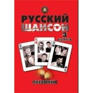 Песенник. Русский шансон. Выпуск 3