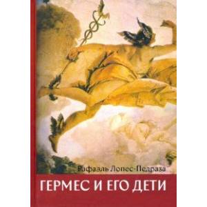 Гермес и его дети
