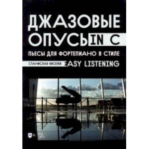 Джазовые опусы in C. Пьесы для фортепиано в стиле Easy Listening