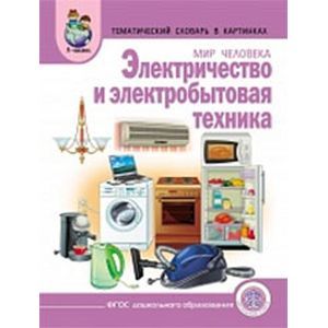 Тематический словарь в картинках. Электричество и электробытовая техника