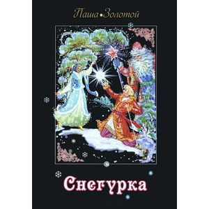 Снегурка