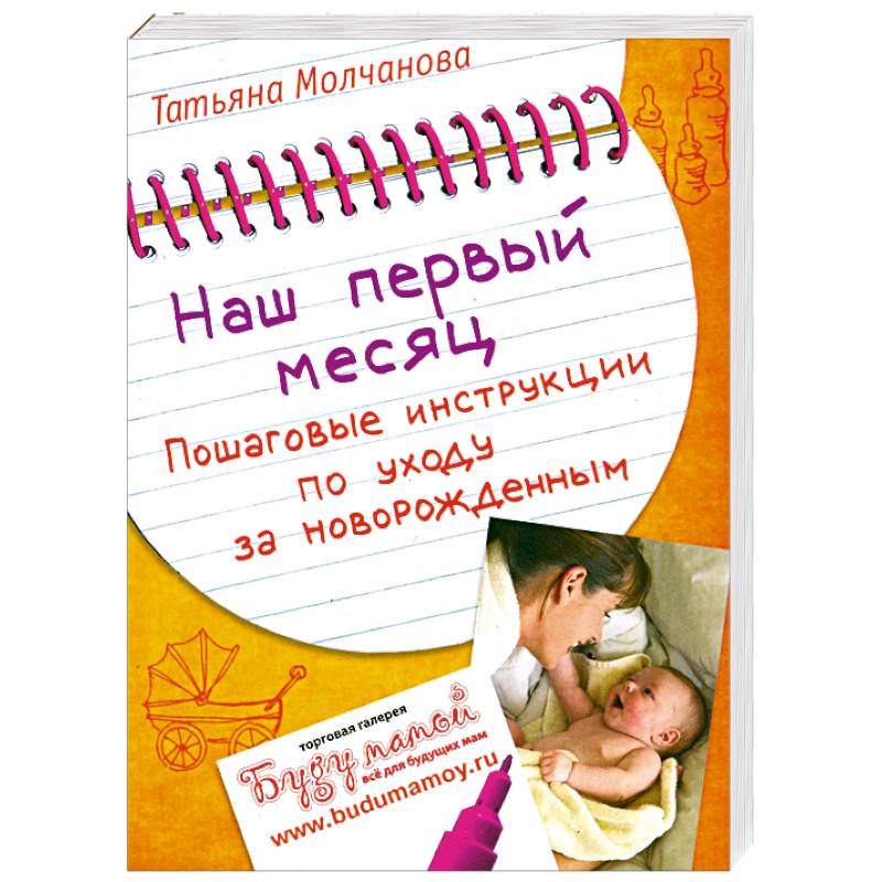 Наш первый месяц: Пошаговые инструкции по уходу за новорожденным