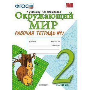 Окружающий мир. 2 класс. Рабочая тетрадь №1 к учебнику Плешакова А.А.