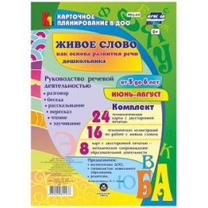 Живое слово как основа развития речи дошкольника. Руководство речевой деятельностью: разговор, беседа, рассказывание, пересказ, чтение, заучивание. Для детей от 5 до 6 лет. Июнь-август