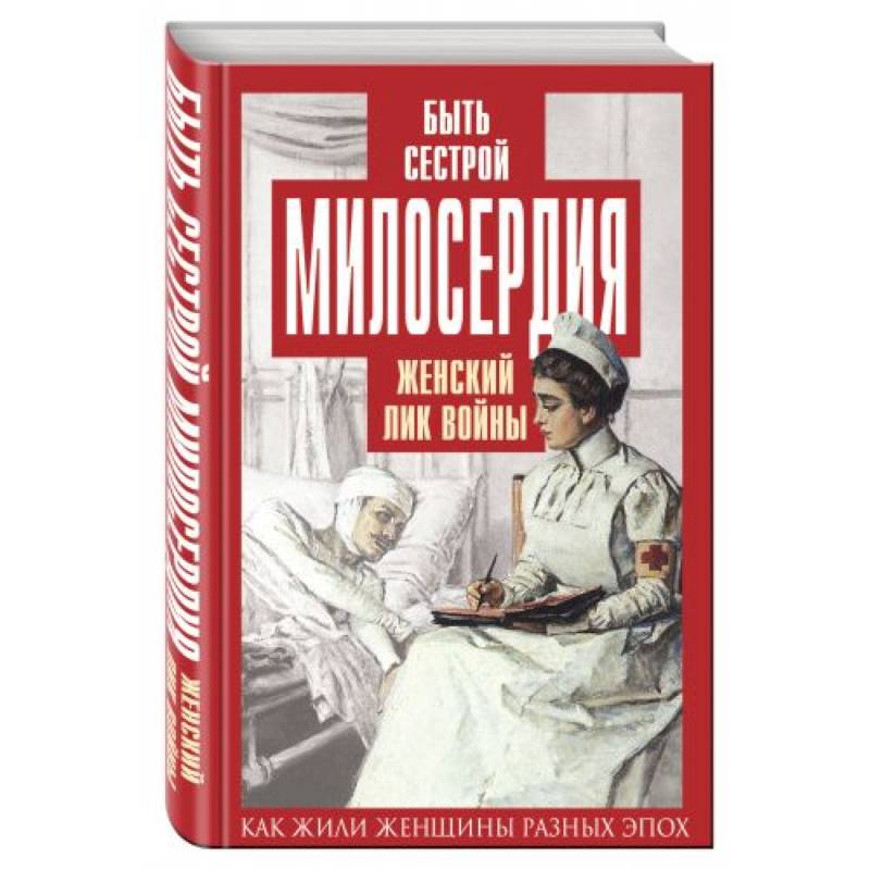 Быть сестрой милосердия. Женский лик войны