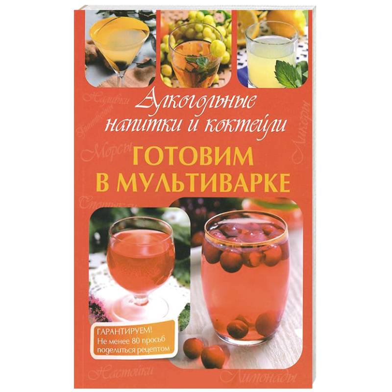 Готовим в мультиварке. Алкогольные напитки и коктейли