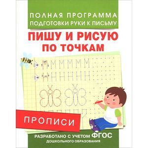 Пишу и рисую по точкам. Прописи