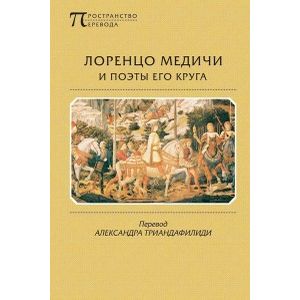 Лоренцо Медичи и поэты его круга