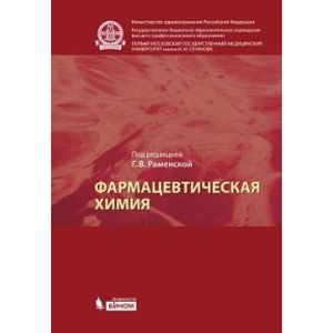 Фармацевтическая химия