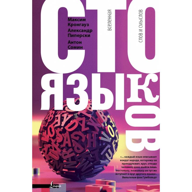 Сто языков. Вселенная слов и смыслов Сто языков. Вселенная слов и смыслов