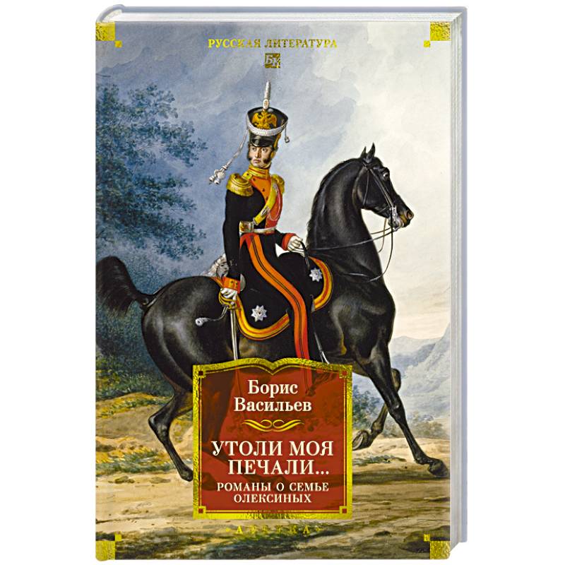 Утоли моя печали...Романы о семье Олексиных