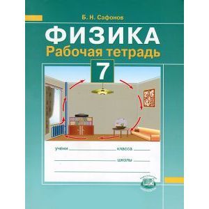 Физика. 7 класс. Рабочая тетрадь