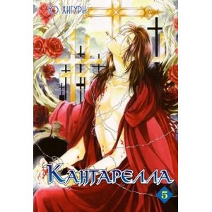 Кантарелла. Том 5