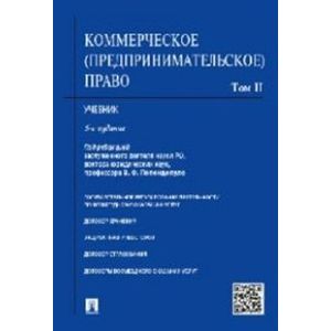 Коммерческое (предпринимательское) право. Учебник. Том 2