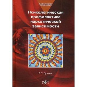 Психологическая профилактика наркотической зависим