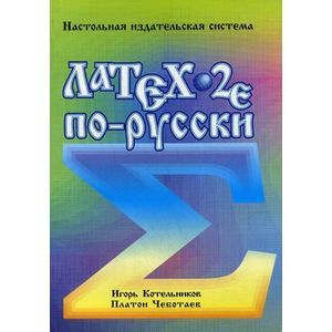 LaTex 2e по-русски. Настольная издательская система.