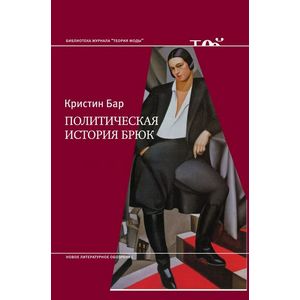 Политическая история брюк