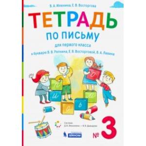 Тетрадь по письму. 1 класс. К букварю В.В. Репкина. В 4-х частях