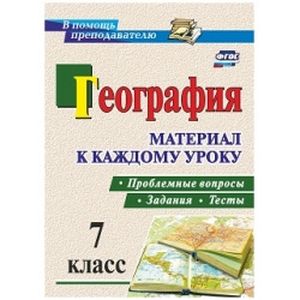 География. Проблемные вопросы, задания и тесты