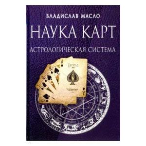 Наука Карт Астрологическая система
