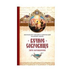 Митрополит Омский и Таврический Владимир (Иким): Вечное сокровище. Заря Богоявления