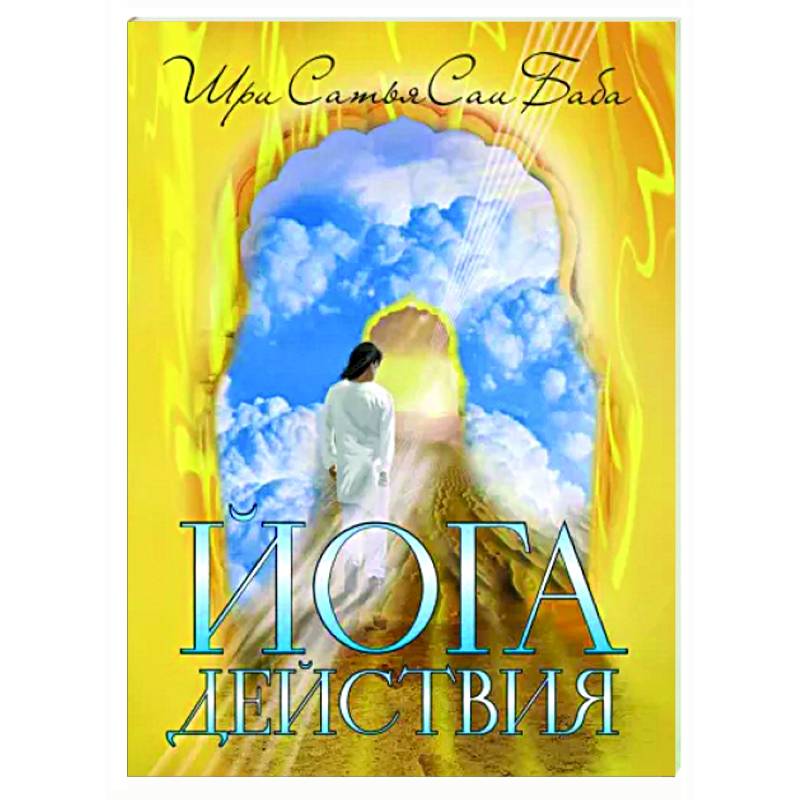 Йога действия. Значение самоотверженного служения Йога действия. Значение самоотверженного служения