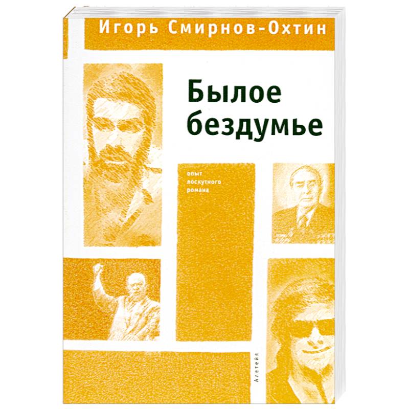 Былое бездумье