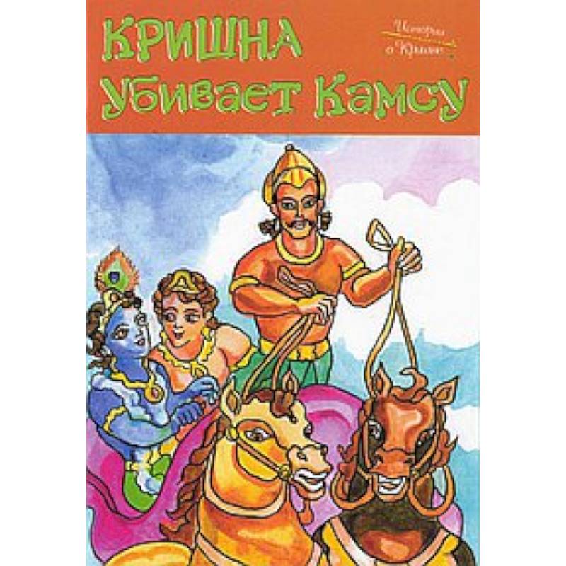 Истории о Кришне: Кришна убивает Камсу