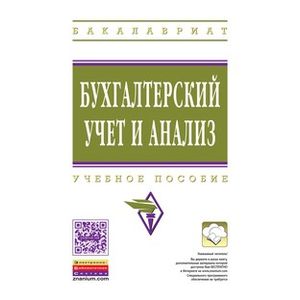 Бухгалтерский учет и анализ: Учебное пособие.