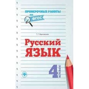 Русский язык. 4 класс