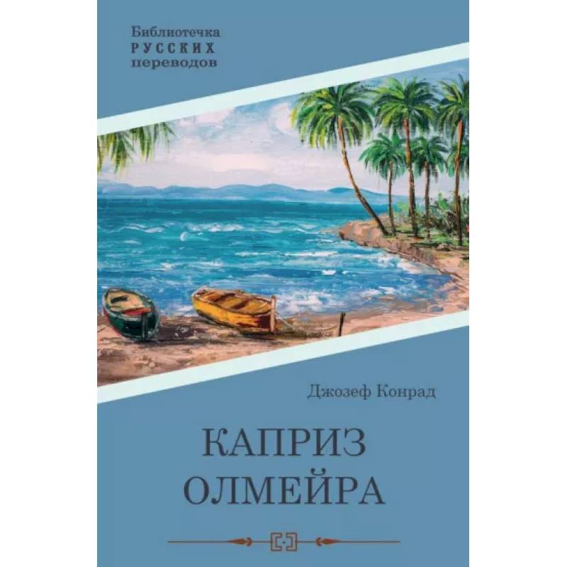 Каприз Олмэйра Каприз Олмэйра