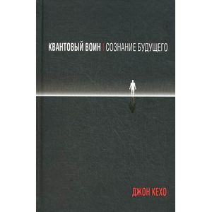 Квантовый воин: сознание будущего