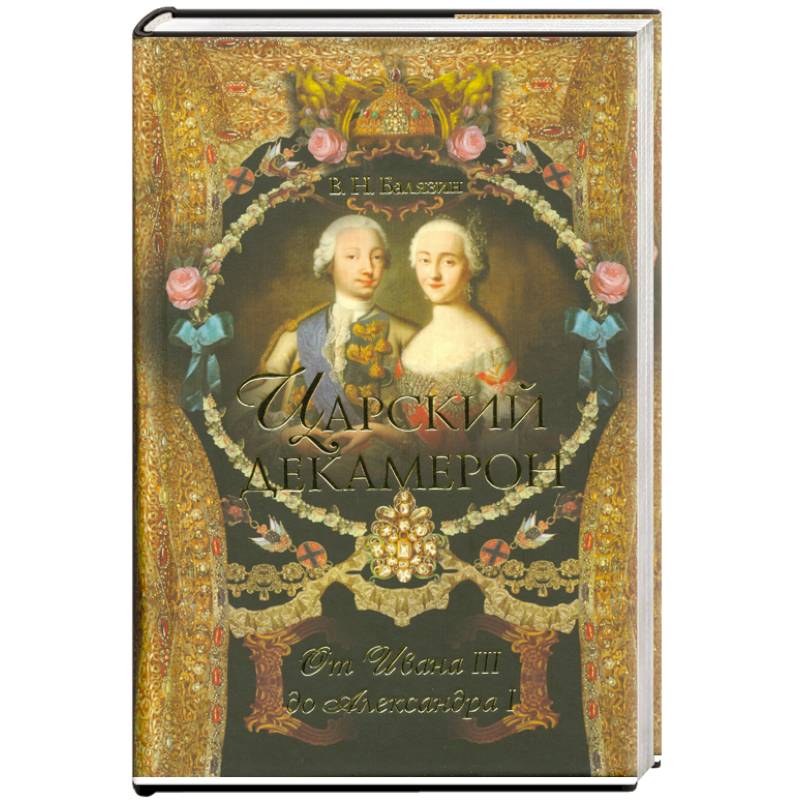 Царский декамерон:От Ивана III до Александра I . В 2 кн. Кн.1