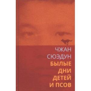 Былые дни детей и псов