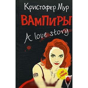 Вампиры. История любви