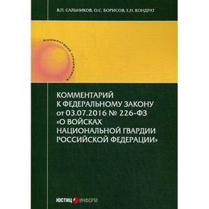 Комментарий к Федеральному закону от 03.07.2016 № 226-ФЗ «О войсках национальной гвардии Российской Федерации»