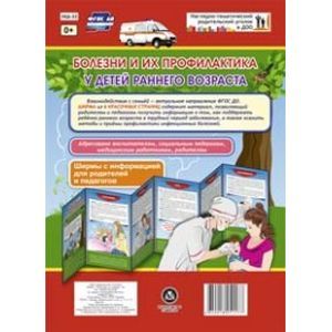 Болезни и их профилактика у детей раннего возраста. Ширмы с информацией для родителей и педагогов