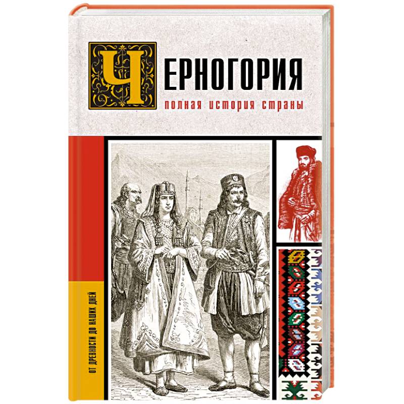 Черногория.Полная история страны