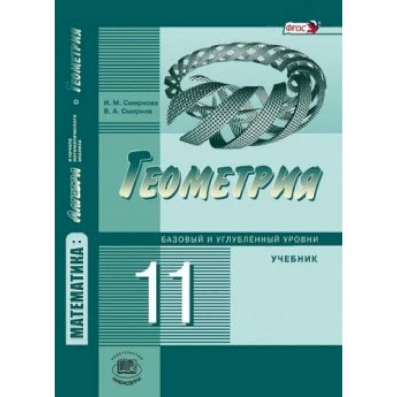 Математика. 11 класс. Базовый и углубленный уровни. Книга 2