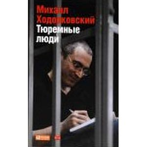 Тюремные люди.