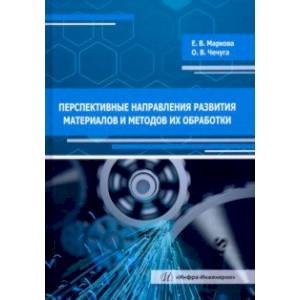 Перспективные направления развития материалов и методов их обработки. Учебное пособие